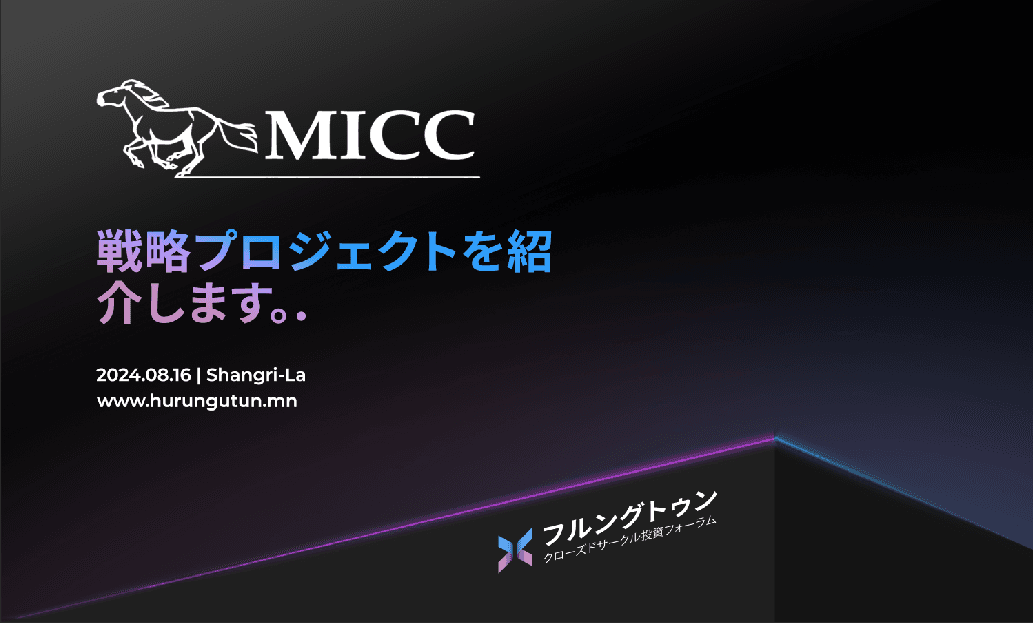 「MICC」がフルングトゥンフォーラムで投資と資金調達ソリューションおよび機会に関する専門的なアドバイスを紹介