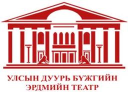 Улсын Дуурь Бүжгийн Эрдмийн Театр