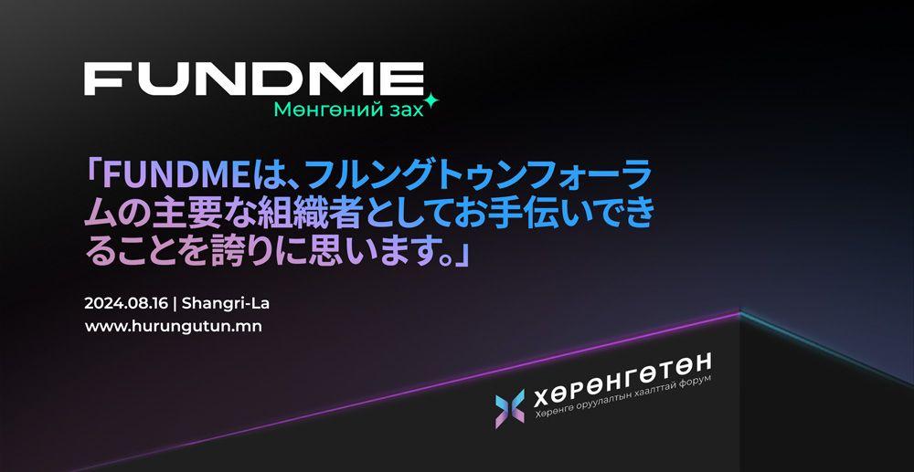 FUNDME」マネーマーケットがフルングトゥン閉鎖型投資家フォーラムで開始される予定