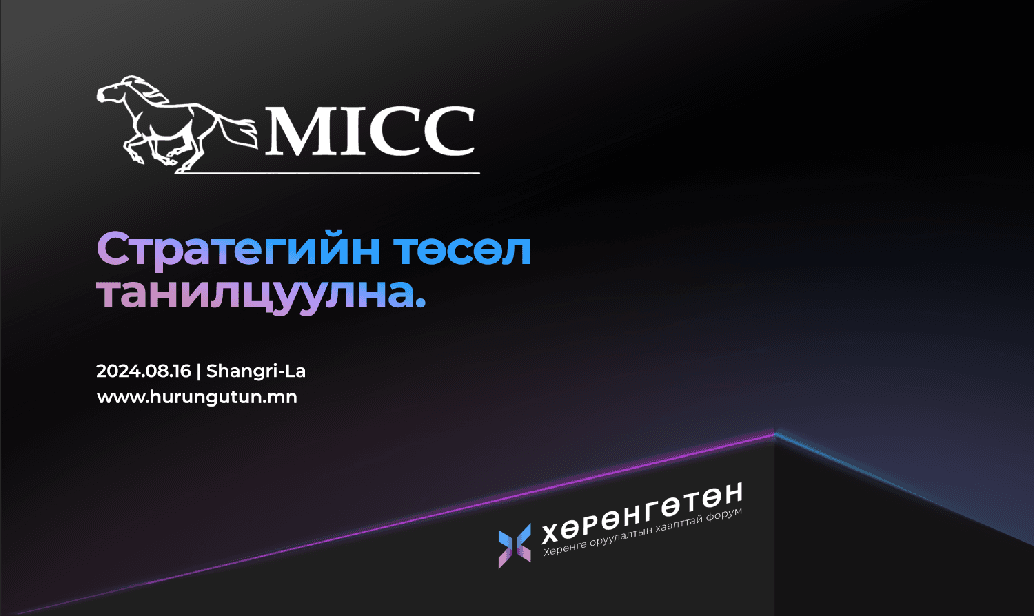 “MICC” үнэт цаасны компани мэргэжлийн хөрөнгө оруулалт, санхүүжилтийн шийдэл ба боломжуудыг танилцуулна